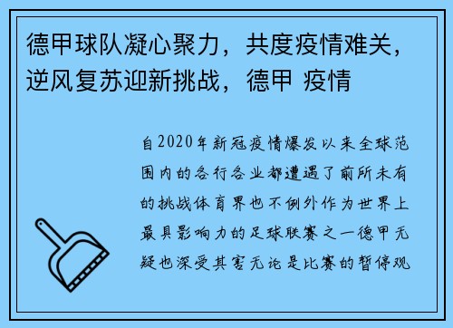 德甲球队凝心聚力，共度疫情难关，逆风复苏迎新挑战，德甲 疫情
