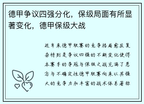 德甲争议四强分化，保级局面有所显著变化，德甲保级大战