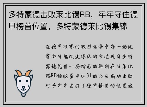 多特蒙德击败莱比锡RB，牢牢守住德甲榜首位置，多特蒙德莱比锡集锦