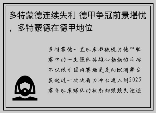 多特蒙德连续失利 德甲争冠前景堪忧，多特蒙德在德甲地位