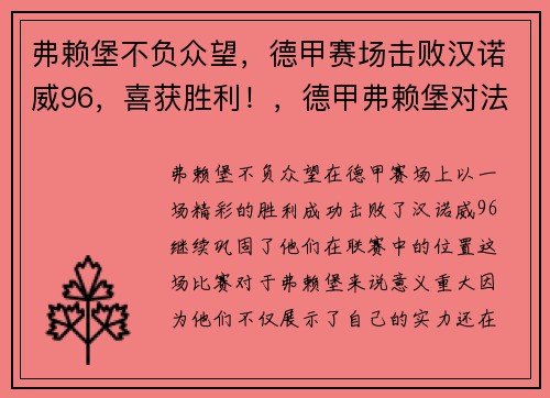 弗赖堡不负众望，德甲赛场击败汉诺威96，喜获胜利！，德甲弗赖堡对法兰克福