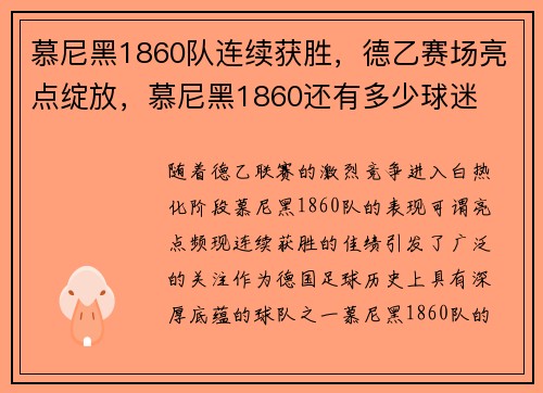 慕尼黑1860队连续获胜，德乙赛场亮点绽放，慕尼黑1860还有多少球迷