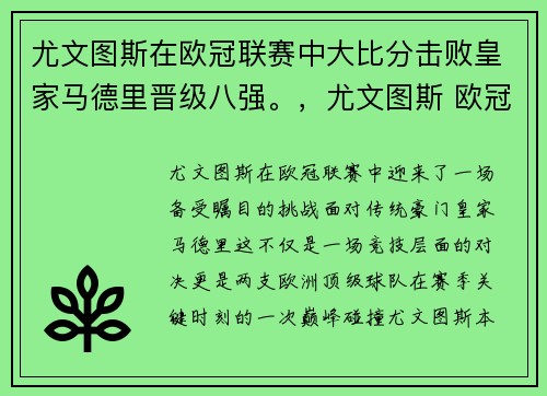 尤文图斯在欧冠联赛中大比分击败皇家马德里晋级八强。，尤文图斯 欧冠