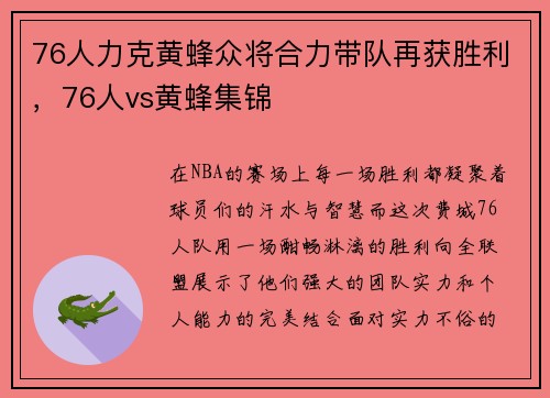 76人力克黄蜂众将合力带队再获胜利，76人vs黄蜂集锦