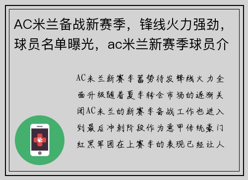 AC米兰备战新赛季，锋线火力强劲，球员名单曝光，ac米兰新赛季球员介绍
