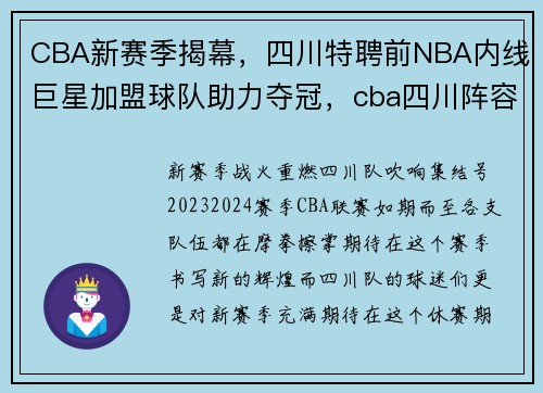 CBA新赛季揭幕，四川特聘前NBA内线巨星加盟球队助力夺冠，cba四川阵容