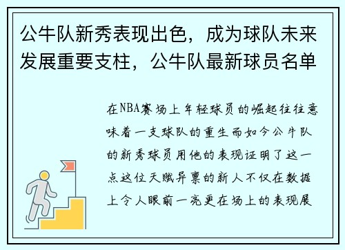 公牛队新秀表现出色，成为球队未来发展重要支柱，公牛队最新球员名单