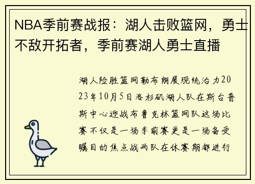 NBA季前赛战报：湖人击败篮网，勇士不敌开拓者，季前赛湖人勇士直播