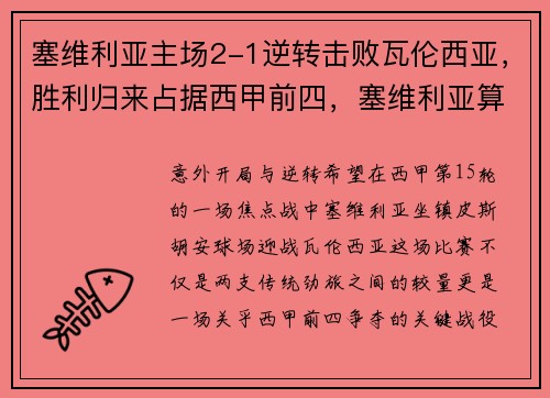 塞维利亚主场2-1逆转击败瓦伦西亚，胜利归来占据西甲前四，塞维利亚算西甲强队吗