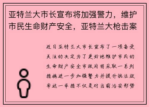 亚特兰大市长宣布将加强警力，维护市民生命财产安全，亚特兰大枪击案原因