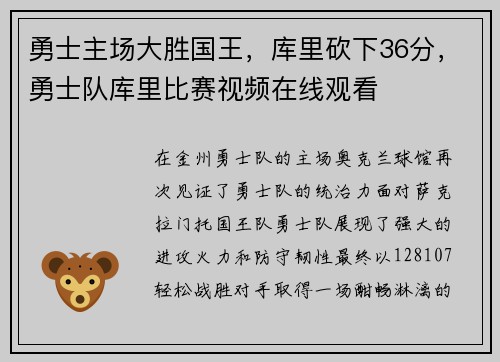 勇士主场大胜国王，库里砍下36分，勇士队库里比赛视频在线观看