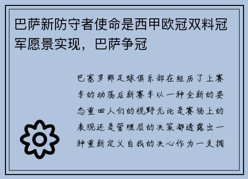 巴萨新防守者使命是西甲欧冠双料冠军愿景实现，巴萨争冠