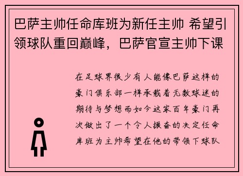 巴萨主帅任命库班为新任主帅 希望引领球队重回巅峰，巴萨官宣主帅下课 新闻