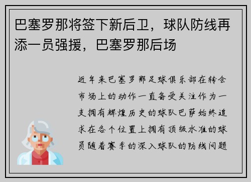 巴塞罗那将签下新后卫，球队防线再添一员强援，巴塞罗那后场