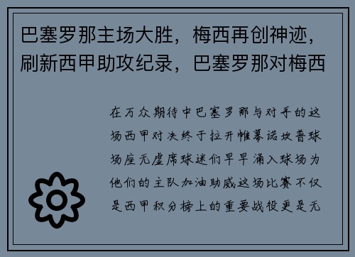 巴塞罗那主场大胜，梅西再创神迹，刷新西甲助攻纪录，巴塞罗那对梅西的帮助