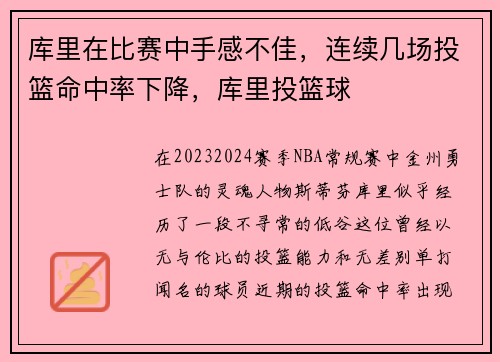 库里在比赛中手感不佳，连续几场投篮命中率下降，库里投篮球