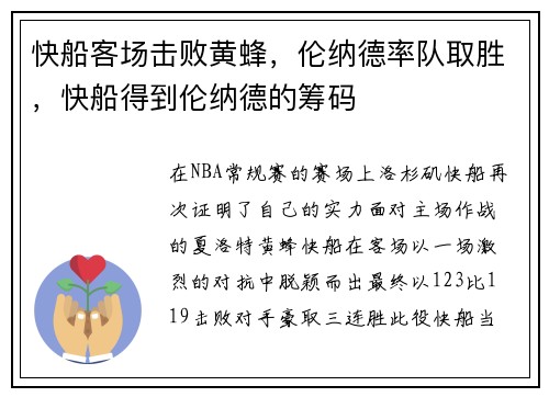 快船客场击败黄蜂，伦纳德率队取胜，快船得到伦纳德的筹码