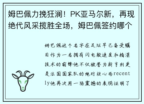 姆巴佩力挽狂澜！PK亚马尔新，再现绝代风采揽胜全场，姆巴佩签约哪个品牌