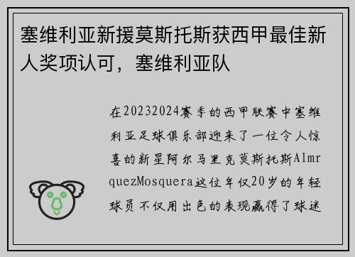 塞维利亚新援莫斯托斯获西甲最佳新人奖项认可，塞维利亚队