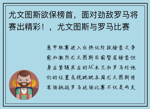 尤文图斯欲保榜首，面对劲敌罗马将赛出精彩！，尤文图斯与罗马比赛