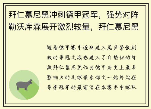 拜仁慕尼黑冲刺德甲冠军，强势对阵勒沃库森展开激烈较量，拜仁慕尼黑vs勒沃库森比分预测