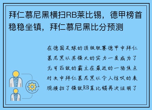 拜仁慕尼黑横扫RB莱比锡，德甲榜首稳稳坐镇，拜仁慕尼黑比分预测