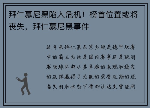 拜仁慕尼黑陷入危机！榜首位置或将丧失，拜仁慕尼黑事件