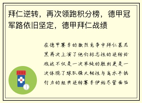 拜仁逆转，再次领跑积分榜，德甲冠军路依旧坚定，德甲拜仁战绩