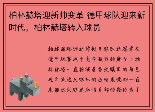 柏林赫塔迎新帅变革 德甲球队迎来新时代，柏林赫塔转入球员