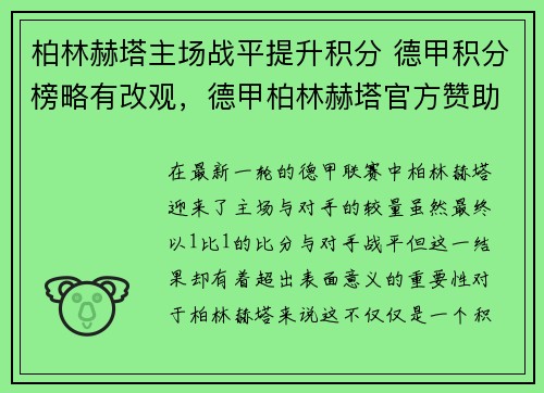 柏林赫塔主场战平提升积分 德甲积分榜略有改观，德甲柏林赫塔官方赞助