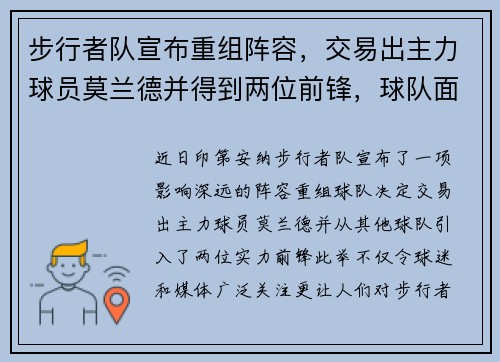 步行者队宣布重组阵容，交易出主力球员莫兰德并得到两位前锋，球队面临新变革