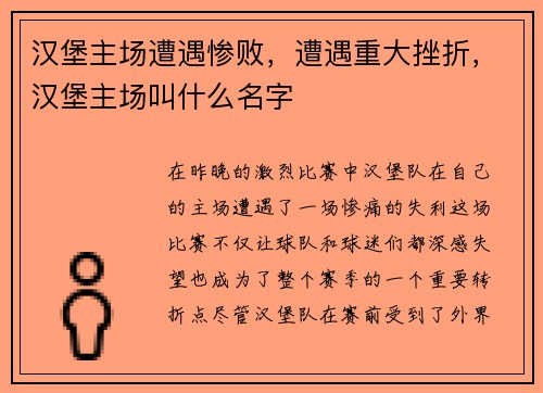 汉堡主场遭遇惨败，遭遇重大挫折，汉堡主场叫什么名字