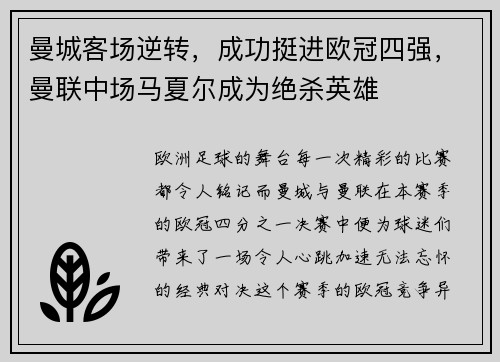 曼城客场逆转，成功挺进欧冠四强，曼联中场马夏尔成为绝杀英雄