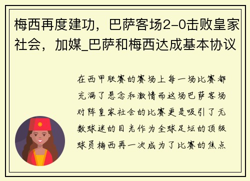 梅西再度建功，巴萨客场2-0击败皇家社会，加媒_巴萨和梅西达成基本协议 降薪一半续约5年