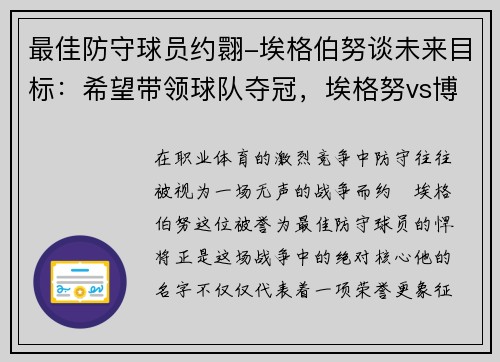 最佳防守球员约翾-埃格伯努谈未来目标：希望带领球队夺冠，埃格努vs博斯科维奇