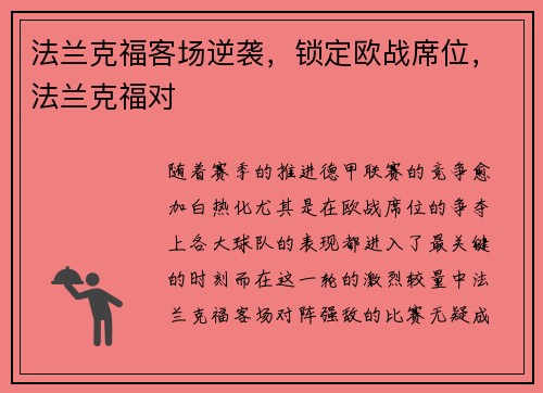 法兰克福客场逆袭，锁定欧战席位，法兰克福对