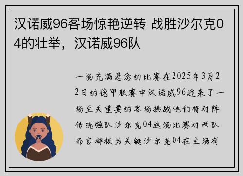 汉诺威96客场惊艳逆转 战胜沙尔克04的壮举，汉诺威96队