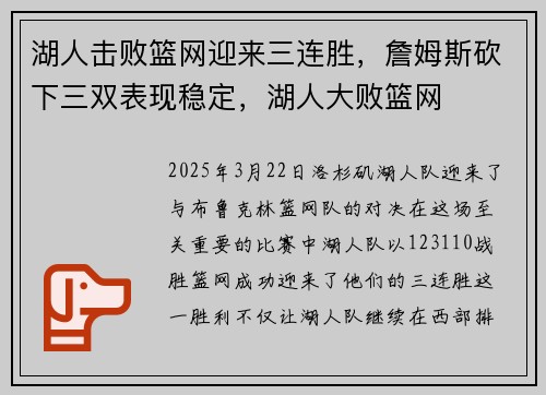湖人击败篮网迎来三连胜，詹姆斯砍下三双表现稳定，湖人大败篮网