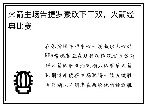 火箭主场告捷罗素砍下三双，火箭经典比赛