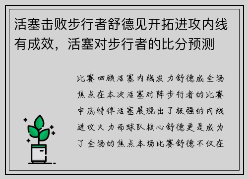 活塞击败步行者舒德见开拓进攻内线有成效，活塞对步行者的比分预测