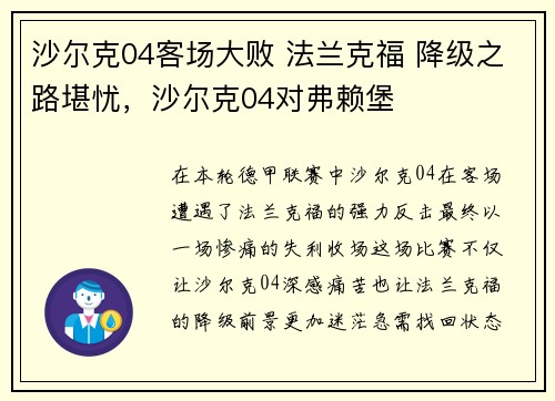 沙尔克04客场大败 法兰克福 降级之路堪忧，沙尔克04对弗赖堡