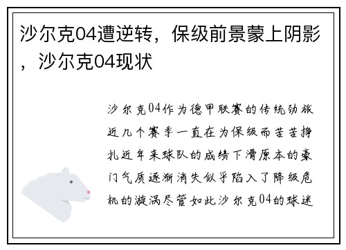 沙尔克04遭逆转，保级前景蒙上阴影，沙尔克04现状