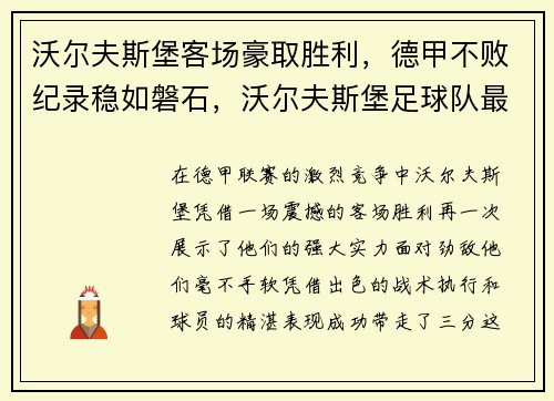 沃尔夫斯堡客场豪取胜利，德甲不败纪录稳如磐石，沃尔夫斯堡足球队最新新闻