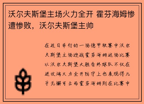 沃尔夫斯堡主场火力全开 霍芬海姆惨遭惨败，沃尔夫斯堡主帅
