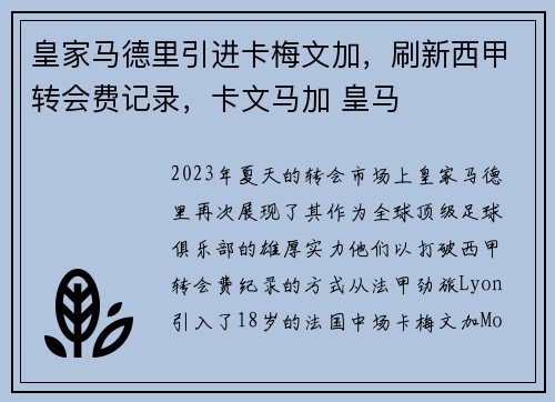 皇家马德里引进卡梅文加，刷新西甲转会费记录，卡文马加 皇马