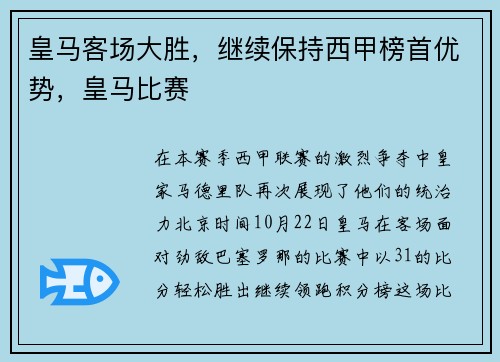 皇马客场大胜，继续保持西甲榜首优势，皇马比赛