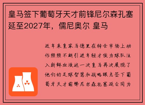 皇马签下葡萄牙天才前锋尼尔森孔塞延至2027年，儒尼奥尔 皇马
