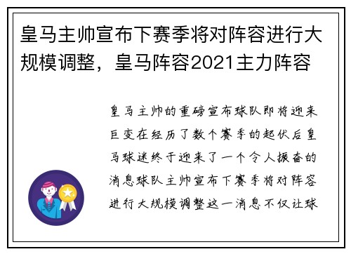 皇马主帅宣布下赛季将对阵容进行大规模调整，皇马阵容2021主力阵容