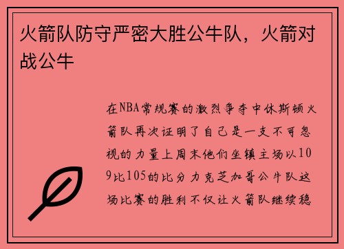 火箭队防守严密大胜公牛队，火箭对战公牛