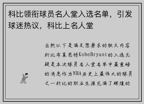 科比领衔球员名人堂入选名单，引发球迷热议，科比上名人堂
